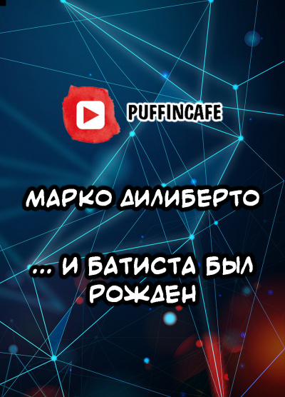 Дилиберто Марко - и Батиста был рожден