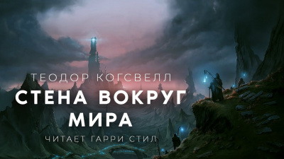 Когсвелл Теодор - Стена вокруг Мира