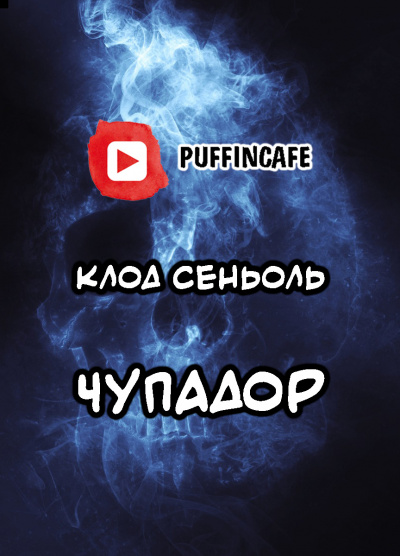 Сеньоль Клод - Чупадор