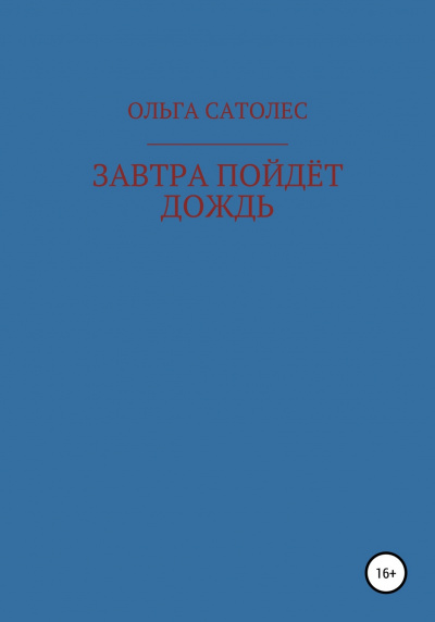 Сатолес Ольга - Завтра пойдет дождь