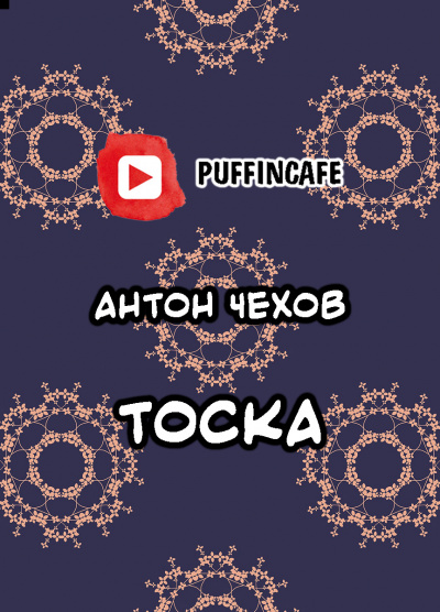 Чехов Антон - Тоска