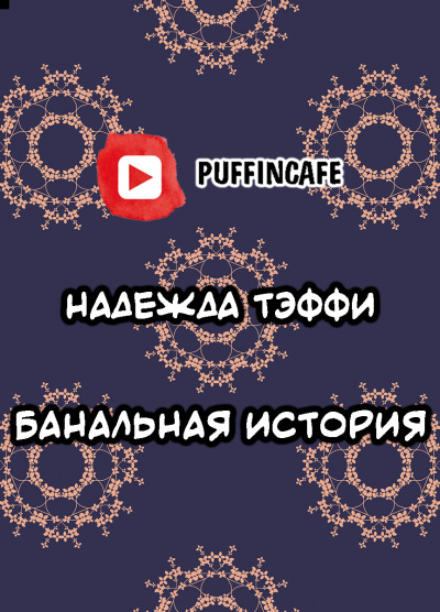 Тэффи Надежда - Банальная история