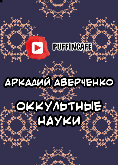 Аверченко Аркадий - Оккультные науки