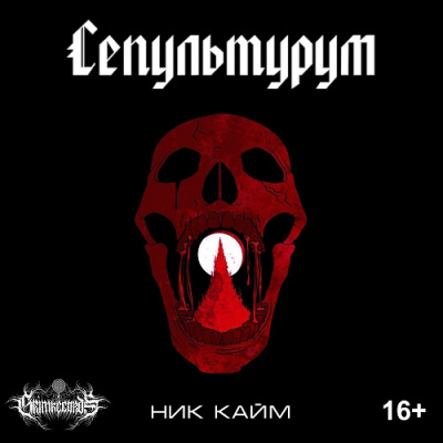 Кайм Ник - Сепультурум