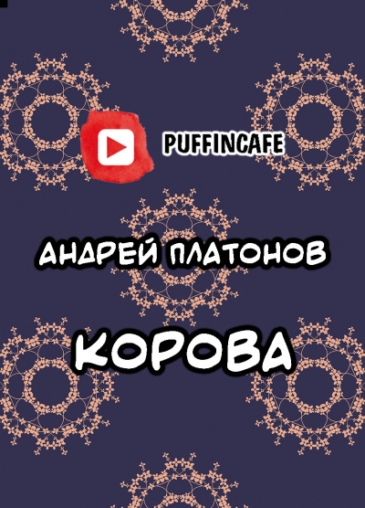 Платонов Андрей - Корова