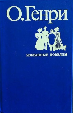 О. Генри - Во имя традиции