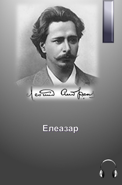 Андреев Леонид - Елеазар