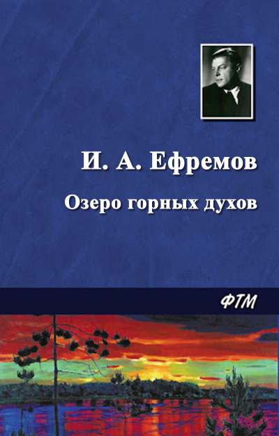 Ефремов Иван - Озеро горных духов