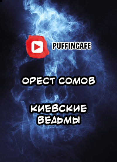 Сомов Орест - Киевские ведьмы