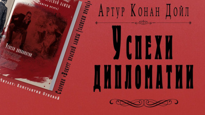 Дойл Артур Конан - Успехи дипломатии