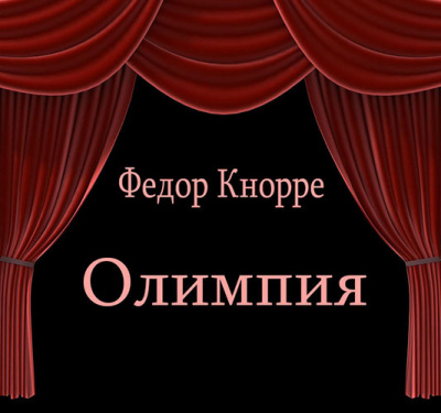 Кнорре Федор - Олимпия