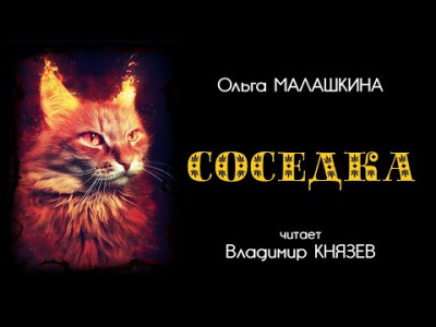 Малашкина Ольга - Соседка