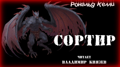 Келли Рональд - Сортир