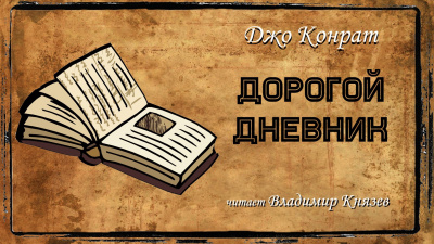 Конрат Джо - Дорогой дневник