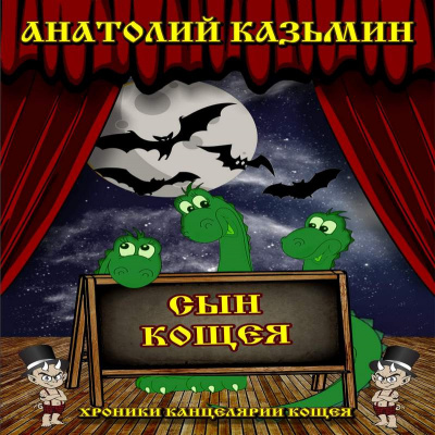 Казьмин Анатолий - Сын Кощея