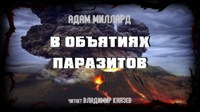 Миллард Адам - В объятиях паразитов