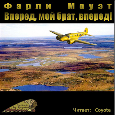 Моуэт Фарли - Вперед, мой брат, вперед