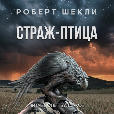 Шекли Роберт - Страж-птица