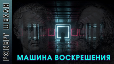 Шекли Роберт - Машина воскрешения