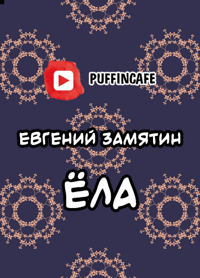 Замятин Евгений - Ёла