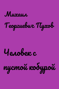 Пухов Михаил - Человек с пустой кобурой