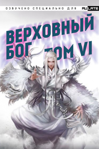 快餐店 - Верховный Бог. Том 6