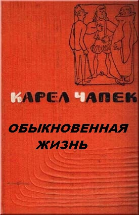 Чапек Карел - Обыкновенная жизнь