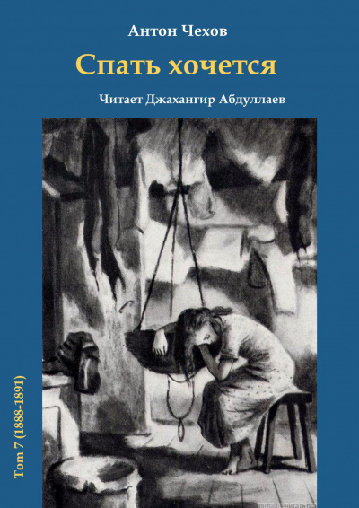 Чехов Антон - Спать хочется