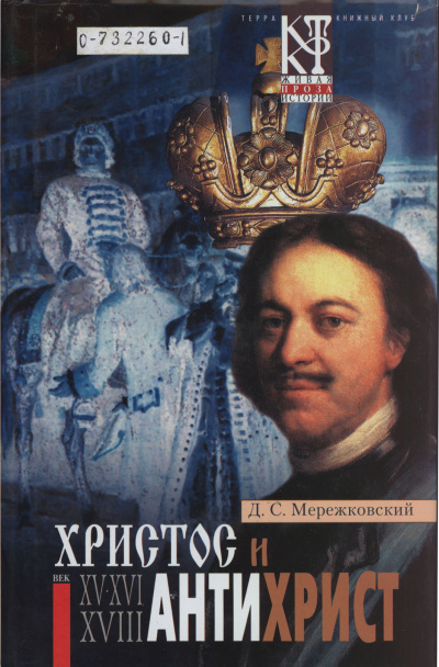 Мережковский Дмитрий - Христос и Антихрист