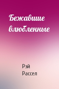 Рассел Рэй - Бежавшие влюбленные