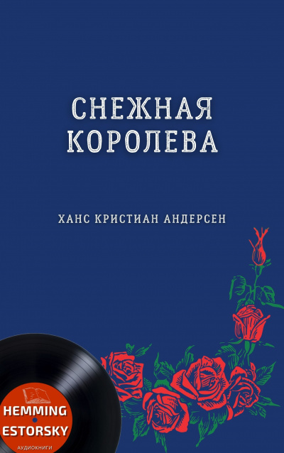 Андерсен Ганс - Снежная королева