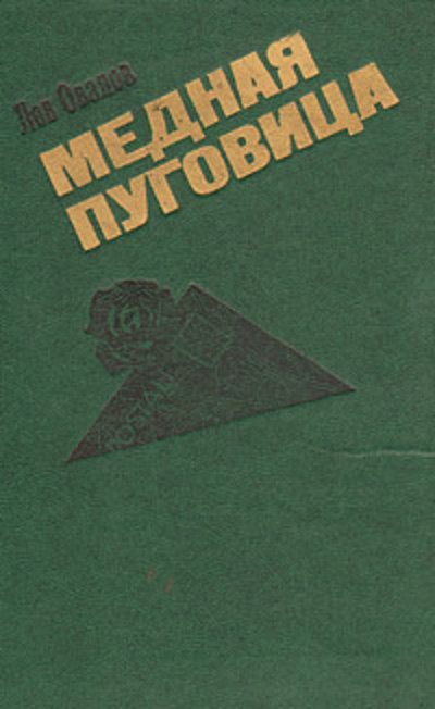 Овалов Лев - Медная пуговица