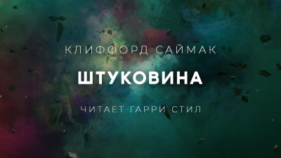 Саймак Клиффорд - Штуковина