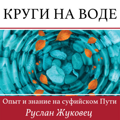 Жуковец Руслан - Круги на воде. Опыт и знание на суфийском Пути