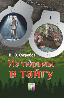 Сугробов Валерий - Из тюрьмы в тайгу