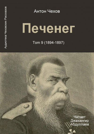 Чехов Антон - Печенег