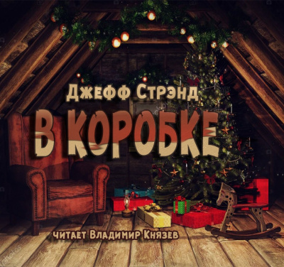 Стрэнд Джефф - В коробке