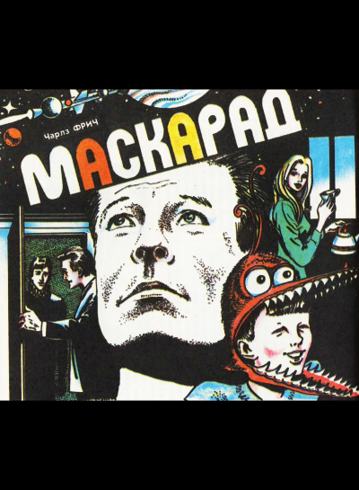 Фрич Чарльз - Маскарад