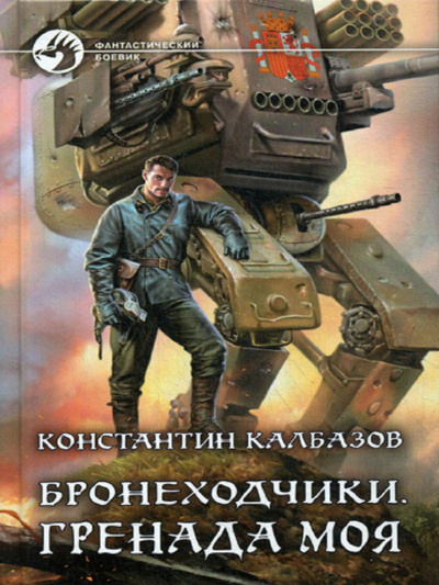 Калбазов Константин - Бронеходчики. Часть 1. Гренада моя