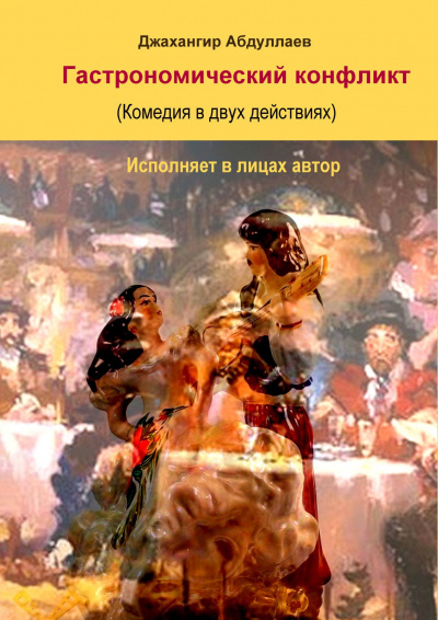 Джангир - Гастрономический конфликт. Комедия