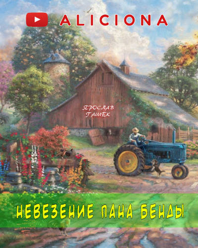 Гашек Ярослав - Невезение пана Бенды