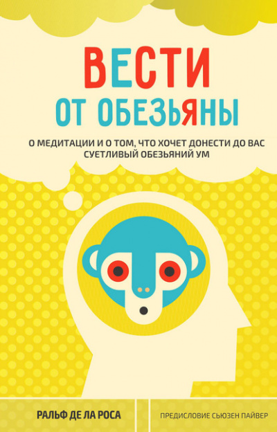 де ла Роса Ральф - Вести от обезьяны. О медитации и о том, что хочет донести до вас суетливый обезьяний ум