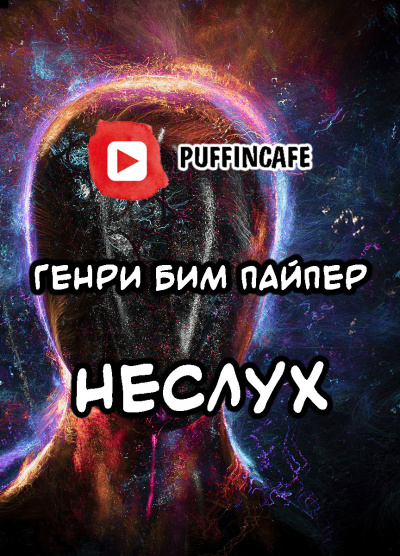 Пайпер Генри Бим - Неслух