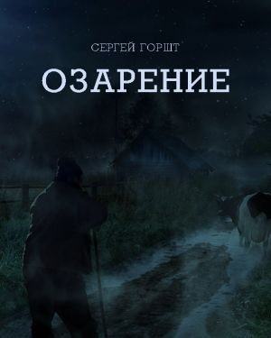 Горшт Сергей - Озарение