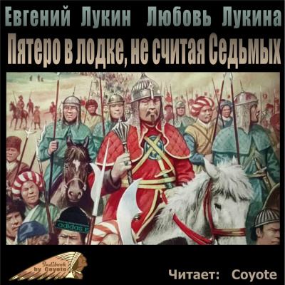 Лукин Евгений - Пятеро в лодке, не считая Седьмых