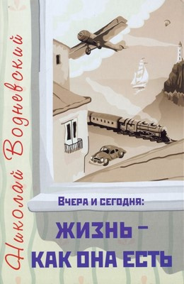 Водневский Николай - Вчера и сегодня: жизнь - как она есть