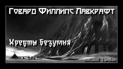 Лавкрафт Говард - Хребты безумия