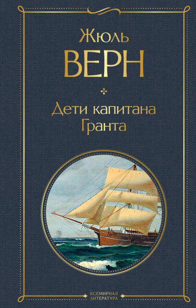 Верн Жюль - Дети капитана Гранта