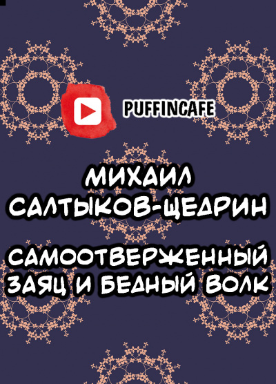 Салтыков-Щедрин Михаил - Самоотверженный заяц