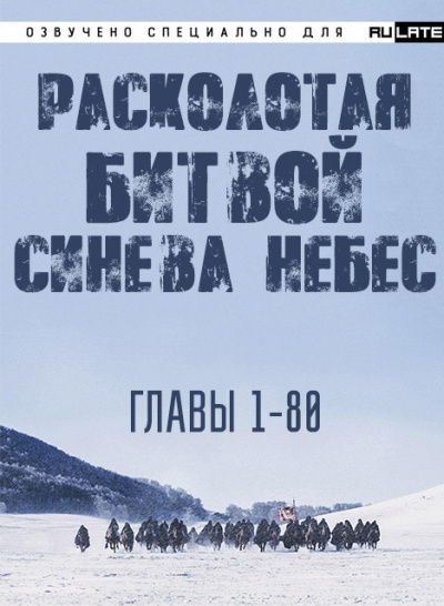 Li Hu - Расколотая битвой синева небес - Главы 1-80